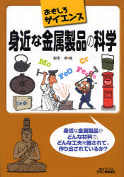 【3980円以上送料無料】身近な金属製品の科学／坂本卓／著