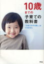 【3980円以上送料無料】10歳までの子育ての教科書 「子育てのやり直し」はできません/アスコム/編