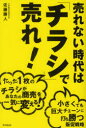 【3980円以上送料無料】売れない時代は「チラシ」で売れ! たった1枚のチラシがあなたの商売を一気に変える! 小さくても巨大チェーンに打ち勝つ販促戦略/佐藤勝人/著