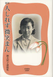 【3980円以上送料無料】人しれず微笑まん 樺美智子遺稿集 復刻/樺美智子/〔著〕 田浪政博/編