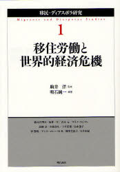 Other - 【3980円以上送料無料】移民・ディアスポラ研究　1／駒井洋／監修