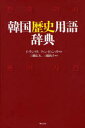 【3980円以上送料無料】韓国歴史用語辞典/イウンソク/著 ファンビョンソク/著 三橋広夫/訳 三橋尚子/訳