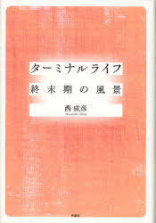 【3980円以上送料無料】ターミナルライフ終末期の風景／西成彦／著