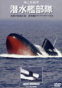 【送料無料】DVD 海上自衛隊 潜水艦部隊/海上自衛隊 協力