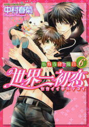 【3980円以上送料無料】世界一初恋 小野寺律の場合 6／中村春菊／著