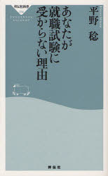 【3980円以上送料無料】あなたが就職試験に受からない理由/平野稔/〔著〕