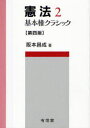 憲法　　　2 有信堂高文社 憲法／日本　権利 314P　21cm ケンポウ　2　キホンケン　クラシツク サカモト，マサナリ