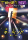 【3980円以上送料無料】宇宙の誕生　ビッグバンへの旅／ルーシー・ホーキング／作　スティーヴン・ホーキング／作　さくまゆみこ／訳　佐藤勝彦／監修