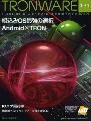 TRONWARE　T－Engine　＆　ユビキタスID技術情報マガジン　VOL．131／