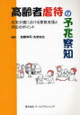 【3980円以上送料無料】高齢者虐待の予兆察知 在宅介護における家族支援と対応のポイント/加藤伸司/編著 矢吹知之/編著
