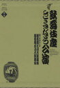 【送料無料】歌舞伎座さよなら公演 16か月全記録 第8巻/河竹登志夫/監修 安孫子正/監修