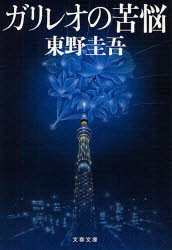 【3980円以上送料無料】ガリレオの苦悩／東野圭吾／著