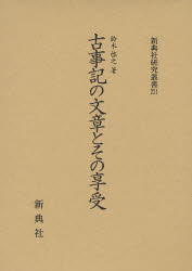 【送料無料】古事記の文章とその享受／鈴木啓之／著