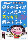 【3980円以上送料無料】誰にも言えない保育の悩みがプラス思考でスッキリ解決する本／原坂一郎／著