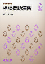 【3980円以上送料無料】相談援助演習／植田章／編著　射場美惠子／〔ほか〕共著