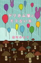 【3980円以上送料無料】ドリカム層とモテない系/能町みね子/著