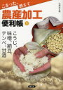 【3980円以上送料無料】こまった、教えて農産加工便利帳 1/小清水正美/著