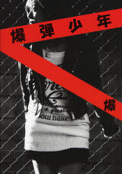 Pocketbooks （Literature） - 【3980円以上送料無料】爆弾少年／爆／著