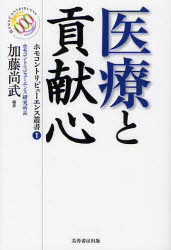 【3980円以上送料無料】医療と貢献心/加藤尚武/編著 ホモコントリビューエンス研究所/企画・編集