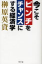 【3980円以上送料無料】今こそピンチをチャンスにする経済学/榊原英資/著