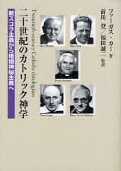 【送料無料】二十世紀のカトリック神学 新スコラ主義から婚姻神秘主義へ/ファーガス・カー/著 前川登/監訳 福田誠二/監訳
