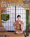 【3980円以上送料無料】北見宗幸DVD茶道教室 裏千家/北見宗幸/著