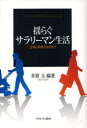 【3980円以上送料無料】揺らぐサラリーマン生活 仕事と家庭のはざまで/多賀太/編著
