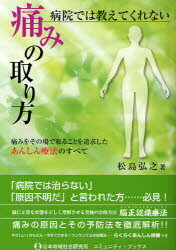 【3980円以上送料無料】病院では教えてくれない痛みの取り方 痛みをその場で取ることを追求したあんしん療法のすべて/松島弘之/著