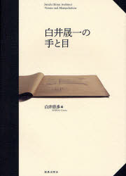【3980円以上送料無料】白井晟一の手と目／白井　晟一／〔著〕　白井原多／編