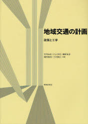 【3980円以上送料無料】地域交通の計画 政策と工学/竹内伝史/共著 川上洋司/共著 磯部友彦/共著 嶋田喜昭/共著 三村泰広/共著