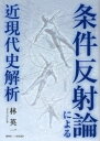 【3980円以上送料無料】条件反射論による近現代史解析/林英一/著