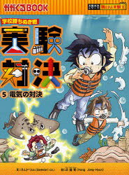 【3980円以上送料無料】実験対決　学校勝ちぬき戦　5　科学実験対決漫画／洪鐘賢／絵　〔HANA韓国語教育研究会／訳〕