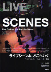 【3980円以上送料無料】ライブシーンよ、どこへいく　ライブカルチャーとポピュラー音楽　LIVE　SCENES／宮入恭平／著　佐藤生実／著