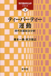 【3980円以上送料無料】ティーパーティー運動 現代米国政治分析/藤本一美/著 末次俊之/著