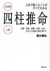 【3980円以上送料無料】人生で起こることがすべてわかる四柱推命　完全版　上巻／黒川兼弘／著