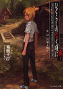 【3980円以上送料無料】ひぐらしのなく頃に解 第1話〔下〕/竜騎士07/著
