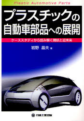 【3980円以上送料無料】プラスチックの自動車部品への展開　ケーススタディから読み解く現状と近未来／岩野昌夫／著