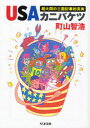 【3980円以上送料無料】USAカニバケツ 超大国の三面記事的真実/町山智浩/著