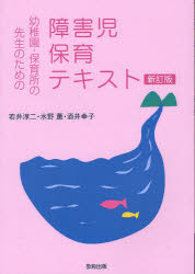 【3980円以上送料無料】幼稚園・保育所の先生のための障害児保育テキスト／若井淳二／編著　水野薫／〔..