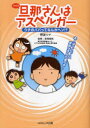 【3980円以上送料無料】旦那(アキラ)さんはアスペルガー ウチのパパってなんかヘン!?/野波ツナ/著 宮尾益知/監修
