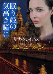 【3980円以上送料無料】眠り姫の気高き瞳に／リサ・クレイパス／著　琴葉かいら／訳