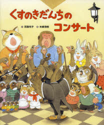 【3980円以上送料無料】くすのきだんちのコンサート／武鹿悦子／作 末崎茂樹／絵