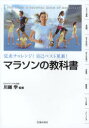 【3980円以上送料無料】マラソンの教科書 完走チャレンジ!自己ベスト更新! The Basis & Practice Menu of Marathon/川越学...