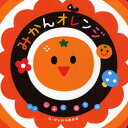 【3980円以上送料無料】みかんオレンジ/柏原晃夫/作・絵