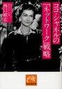【3980円以上送料無料】ココ・シャネルの「ネットワーク」戦略/西口敏宏/著