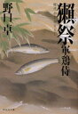 【3980円以上送料無料】獺祭　時代小説／野口卓／著