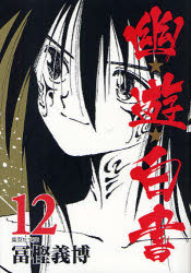 【3980円以上送料無料】幽★遊★白書 12／冨樫義博／著