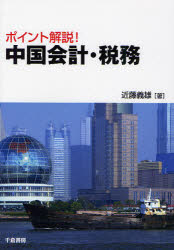【3980円以上送料無料】ポイント解説！中国会計・税務／近藤義雄／著