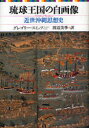 【送料無料】琉球王国の自画像 近世沖縄思想史/グレゴリー・スミッツ/著 渡辺美季/訳