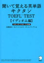 【3980円以上送料無料】聞いて覚える英単語キクタンTOEFL TEST イディオム編/高橋基治/著 ロバート・ヒルキ/著 ポール・ワーデン/著